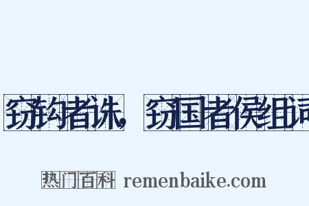 窃钩者诛，窃国者侯组词是什么意思的图片